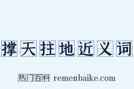 撑天拄地近义词是什么意思的图片